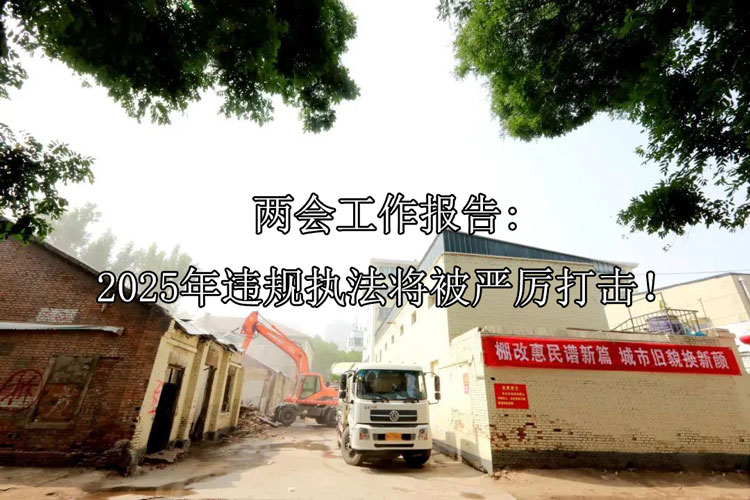 两会工作报告：2025年违规执法将被严厉打击！